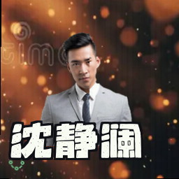沈静澜